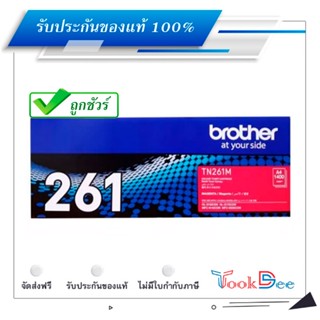 Brother TN-261M ตลับหมึกโทนเนอร์ ของแท้ Magenta Original Toner Cartridge