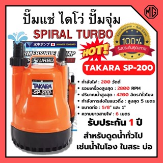 🌈TAKARA ปั๊มจุ่ม ปั๊มแช่ ไดโว่ รุ่น SP-200  SPIRAL TURBO  (200 วัตต์)🌈