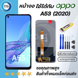 PG Smart หน้าจอ oppoA53/ A53 (2020)/C17หน้าจอ LCD พร้อมทัชสกรีนออปโป้ Screen Display Touch Panel แถมไขควง อพร้อมกาว