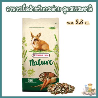 (2.3Kg.) Versele-Laga Nature Cuni (Rabbit) เนเจอร์ คูนิ อาหารกระต่ายโตจากธรรมชาติ