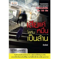 เสียแค่หมื่นได้คืนเป็นล้าน ผู้เขียน: ธีรธัธธ์  ***หนังสือมือ2 สภาพ 70%***จำหน่ายโดย  ผศ. สุชาติ สุภาพ