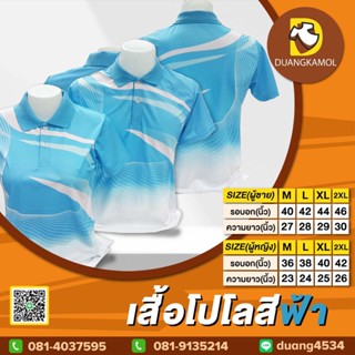 เสื้อโปโลพิมพ์ลายริ้ว1 สีฟ้า ผ้ากีฬางานซับลิเมชั่น