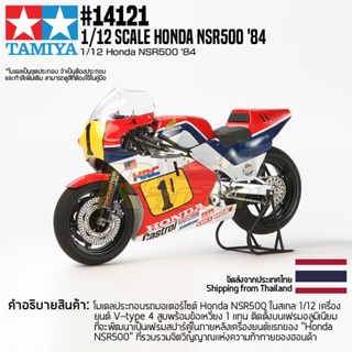 [ชุดโมเดลสเกลประกอบเอง] TAMIYA 14121 1/12 Honda NSR50084 โมเดลทามิย่าแท้ model