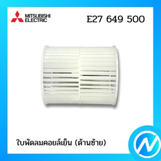 ใบพัดลมคอยล์เย็น ด้านซ้าย (กรงกระรอก) อะไหล่แอร์ อะไหล่แท้ MITSUBISHI รุ่น E27649500