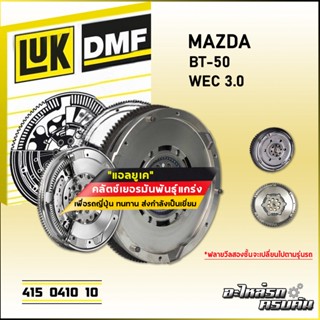 ฟลายวีลสองชั้น (DMF) LUK MAZDA BT-50 รุ่นเครื่อง WEC 3.0 (415 0410 10)