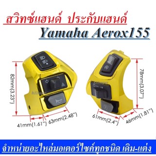 สวิทซ์แฮนด์ Aerox L.R ยามาฮ่า แอร็อค( สีทอง ) สวิทซ์แฮนด์แต่ง งาน CNC YAMAHA AEROX155 สามารถใส่ได้ทุกปี