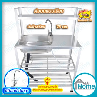 🌐Aluhome อ่างล้างจาน อลูมิเนียม อ่างต่อข้างเรียบ 75 cm. ชั้นคว่ำจาน 2ชั้น ต่อบนเรียบ มีก๊อกน้ำ ซิงค์ล้างจาน อ่างล้างมือ🌐