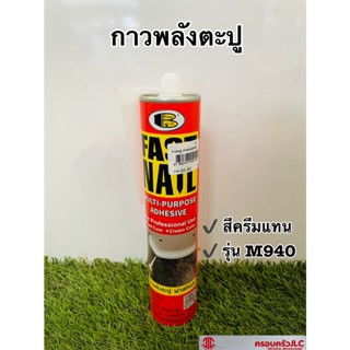 *กาวตะปู ฟาสเนล (Fast nail) กาวตะปูสูตรน้ำมันแบบแห้งไว สีครีมแทน Bosny บอสนี ขนาด 280 กรัม รหัส 940105