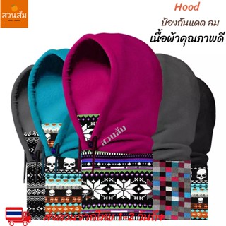 HOOD กันแดด กันลม กันฝุ่น หมวก Amazing Hood สินค้าพร้อมส่ง 1-2 วันถึง