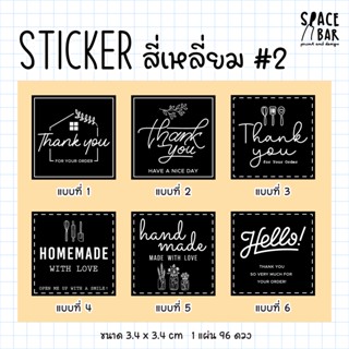 Sticker สี่เหลี่ยม (ดำ) #2 สติกเกอร์ขอบคุณ สติกเกอร์ติดถุงขนม สติกเกอร์ติดกล่องขนม สติกเกอร์ติดกล่องอาหาร