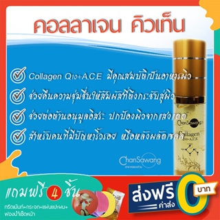 คอลลาเจน คิวเท็นจันทร์สว่าง (Collagen Q10+A,C,E) - ส่งฟรี ชำระเงินปลายทาง