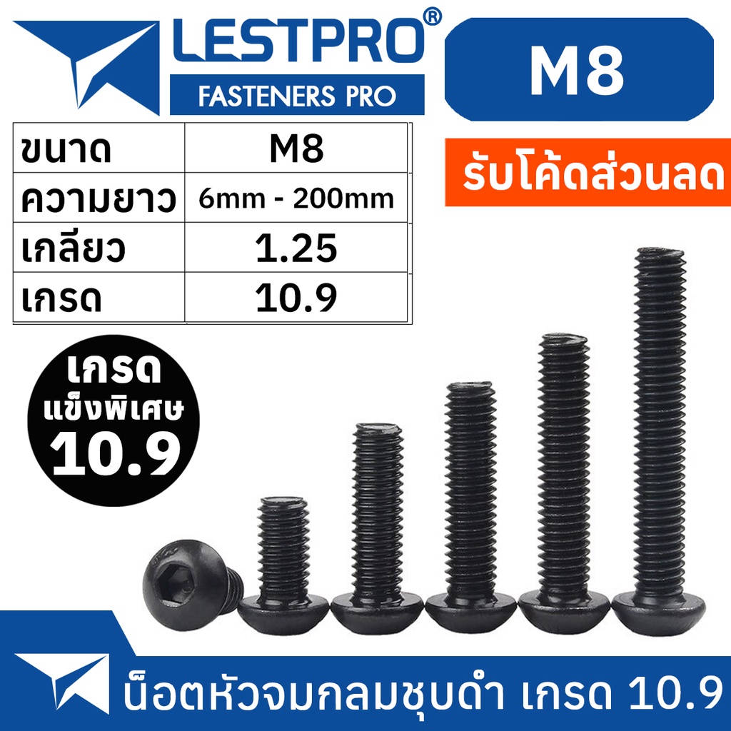 M8 น็อตดำ หัวกลมจม เกรด 10.9 แข็งพิเศษ สกรูชุบแข็งดำ เกลียวมิล ตลอด 1.25 หยาบ Hex Socket Button Head Machine ISO7380