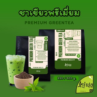 ชาเขียวนม ชาเขียวพรีเมี่ยม สูตรเข้มข้น ขนาด 500 กรัม Premium Green Tea ใบชาอู่หลงแท้ กลิ่นหอม ชาเขียวเย็น ชา ใบชา