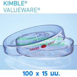 Kimax®ValueWare™ จานเพาะเชื้อแก้วโบโรซิลิเกต, 100x15 มม.