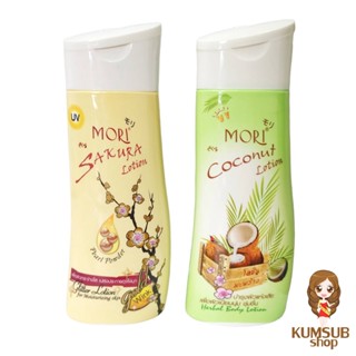 โลชั่นโมริ ครีมทาผิว บำรุงผิวขาว โมริ โลชั่น Mori Lotion 200 ml.