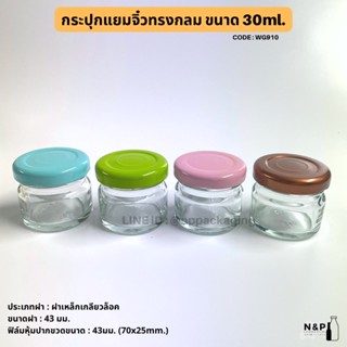 กระปุกแยมจิ๋วทรงกลม 30ml. พร้อมฝาเกลียวล็อค 43 มม.สีพิเศษ ทองแดง ฟ้า/ชมพู/เขียวพาสเทล [Code : WG910]