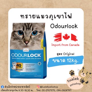 Odour Lock ขนาด 12 กิโลกรัม ทรายแมว เกรดอัลตร้าพรีเมี่ยม ทรายแมวภูเขาไฟ