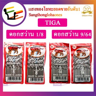 ดอกสว่าน 1/8 และ 9/64 TIGA สินค้าได้มาตรฐานมีคุณภาพร้านขายมากว่า20กว่าปี