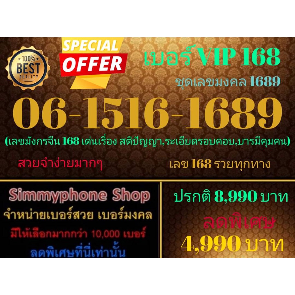 ขายเบอร์ VIP 168  06-1516-1689 ชุดเลขมงคล 1689 (AIS เติมเงิน)