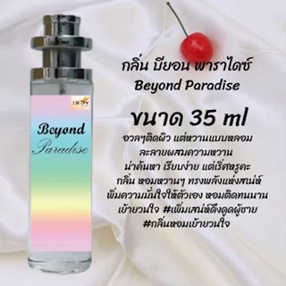 น้ำหอมสูตรเข้มข้น กลิ่นบียอนพาราไดซ์ ปริมาณ 35 ml จำนวน 1 ขวด สูตรเข้มข้นหอมติดทนนาน 12 ชั่วโมง