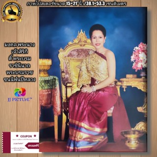 ภาพโปสเตอร์มงคล สมเด็จพระนางเจ้าสิริกิติ์ พระบรมราชินีนาถ พระบรมราชชนนีพันปีหลวง ขนาด 15×21"นิ้ว