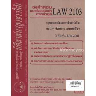 (หมดแล้ว)ชีทธงคำตอบ LAW 2103 (LAW 2003) กฎหมายว่าด้วย ละเมิด จัดการงานนอกสั่งฯ (นิติสาส์น ลุงชาวใต้)