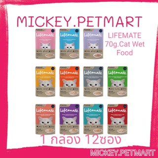 LIFEMATE 70g.(1โหล)Cat Wet Food อาหารเปียกแมว อาหารแมว อาหารซองแมว