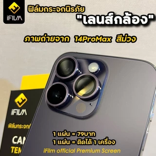 🔥HOT iFilm ฟิล์มกระจก เลนส์กล้อง สีม่วง For iphone 14 pro max 14pro 14plus 13promax 13 12promax 12 11 เลนส์กล้อง ไอโฟน