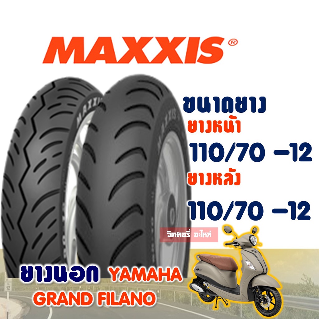 ยางนอก MAXXIS (ไม่ใช้ยางใน) Tubeless YAMAHA GRAND FILANO ยางหน้า 110/70-12 , ยางหลัง 110/70-12