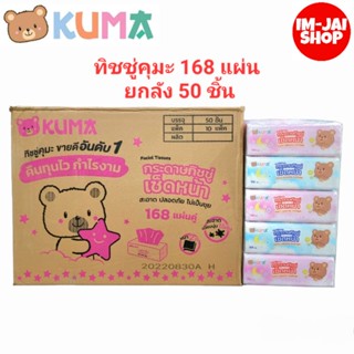 กระดาษทิชชู่เช็ดหน้าคุมะ KUMA ขายยกลัง ขนาด 168 แผ่น บรรจุ 50 ชิ้น