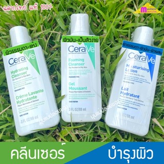 CERAVE Hydrating / Foaming Cleanser /  Moisturising Lotion ไฮเดรติ้ง โฟมมิ่ง คลีนเซอร์ โลชั่น 88 ml.