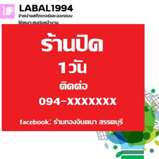 ป้ายร้านปิด 1 วัน กันน้ำ100% ป้ายห้าม ป้ายบ่งชี้ ป้ายความปลอดภัย ป้ายแจ้งเตือน