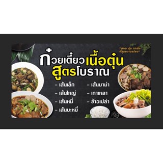 ป้ายก๋วยเตี๋ยวเนื้อ เนื้อตุ๋น ขนาด 150*80 ซมพร้อมพับขอบตอกตาไก่ด้านเดียว