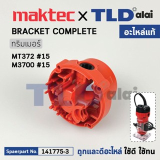 เสื้อซองถ่าน (แท้) เร้าเตอร์ Maktec มาคเทค รุ่น MT372 #15 (141775-3) (อะไหล่แท้ 100%) BRACKET COMPLETE