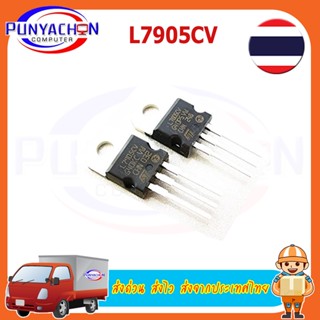 L7905CV STMicroelectronics 1.5A 5.0V 7905 ราคาต่อชิ้น ส่งด่วน ส่งไว ส่งจากประเทศไทย