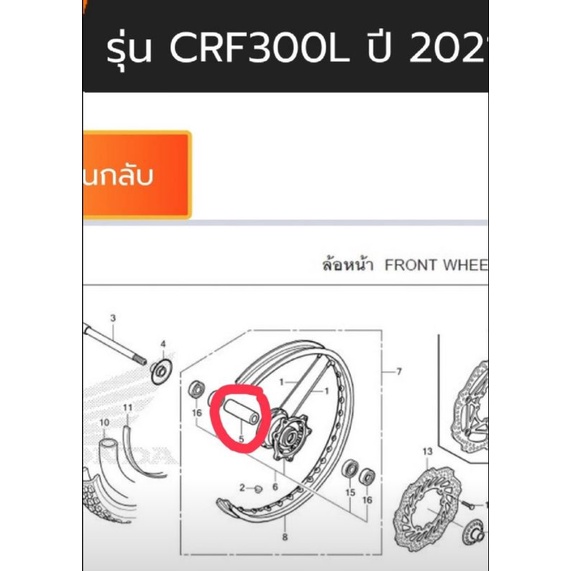 ปลอกรองดุมลูกปืนล้อหน้า ปลอกระหว่างลูกปืนล้อหน้า crf250/ crf300 แท้ Honda (44620-KZZ-J00)