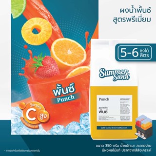 น้ำพั้นซ์ผง พร้อมดื่ม ตราซัมเมอร์แซนด์ SUMMER SAND 350 กรัม หอมกลิ่นผลไม้ ขายง่าย กำไรดี