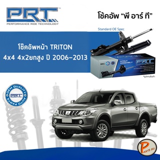 Mitsubishi Triton 4x4 4x2 ยกสูง ปี 2006-2013 โช๊คอัพหน้า หลัง PRT * รับประกัน 3 ปี * โช๊คอัพรถยนต์ โช๊คอัพรถ โช๊คอัพ