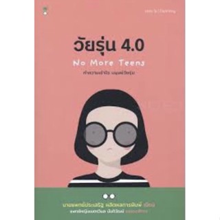 วัยรุ่น 4.0 ผู้เขียน: นพ.ประเสริฐ ผลิตผลการพิมพ์