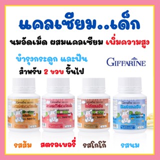 [ส่งฟรี] แคลเซียมเด็ก เพิ่มความสูง กิฟฟารีน แคลซีน รสนม โกโก้ สตรอเบอร์รี่ ส้ม Giffarine มี 4 รสให้เลือก