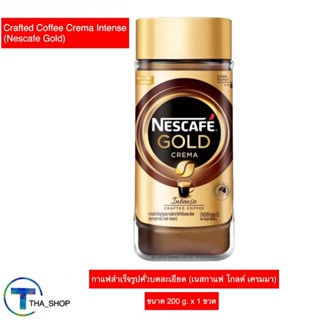 THA shop (1x200g) Nescafe Gold crema intense coffee เนสกาแฟ โกลด์ เครมมา กาแฟดำ ผงกาแฟ กาแฟชง กาแฟสำเร็จรูป กาแฟขวด