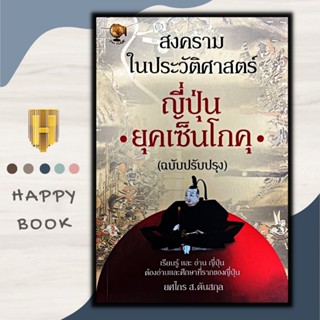 หนังสือ สงครามในประวัติศาสตร์ญี่ปุ่น ยุคเซ็นโกคุ (ฉบับปรับปรุง)