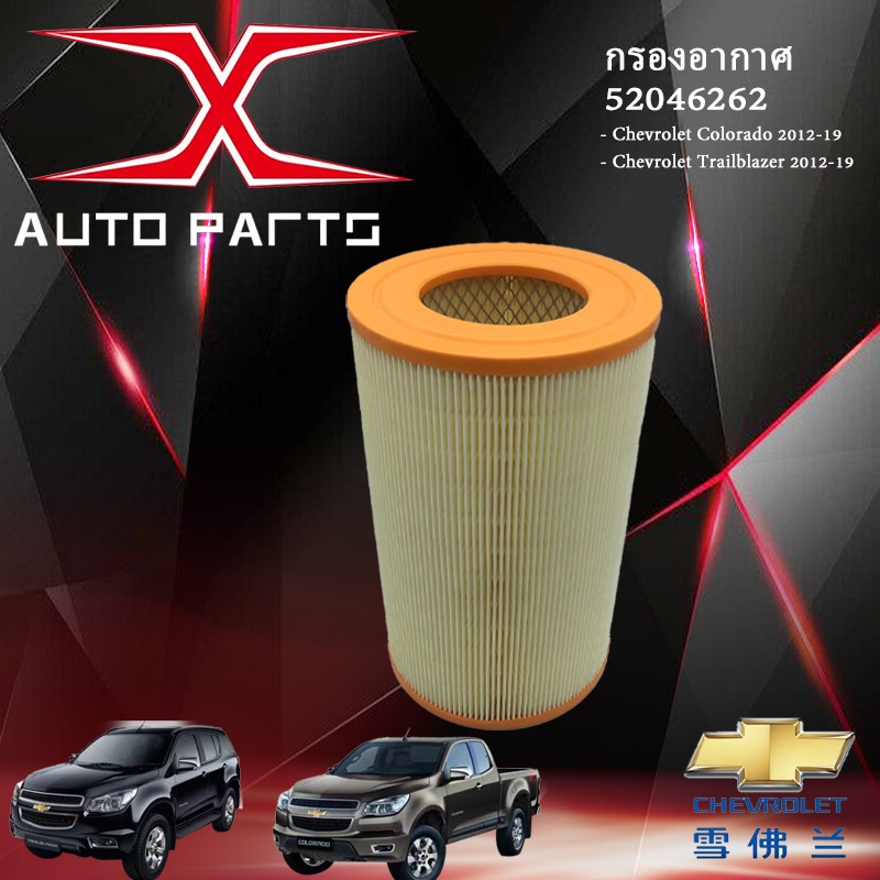 กรองอากาศ Chevrolet Colorado / Traiblazer 2.5,2.8 (ปี 2012-ON) 52046262