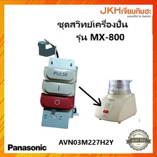 Panasonic ชุดสวิทย์ปิด-เปิด เครื่องปั่นน้ำผลไม้ รุ่น MX-800 ของแท้