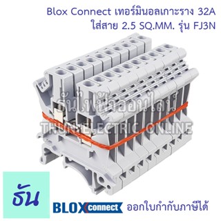 BLOX CONNECT เทอร์มินอลรางdin FJ3N ใส่สาย2.5sqmm 32A สีเทา ส่งไว พร้อมส่ง แถวละ 10 ตัว เทอร์มินอล เทอร์มินอลบล็อก เทอมินอล ธันไฟฟ้าออนไลน์