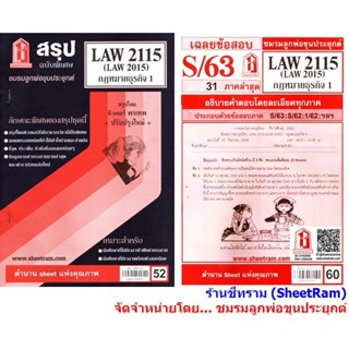 ชีทราม LAW2115 / LAW2015 / LA215 / LW215 กฎหมายธุรกิจ 1