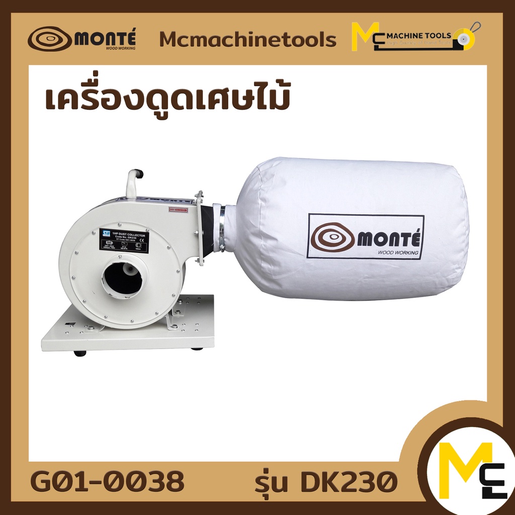 MONTE เครื่องดูดเศษไม้ DUST COLLECTOR รุ่น DK230 รับประกันสินค้า ภายใน 6 เดือน By mcmachinetools