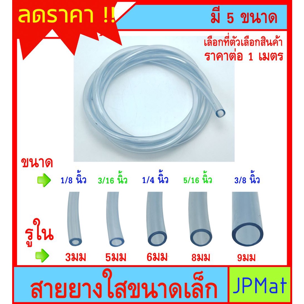 สายยาง ใส ขนาดเล็กมี 5 ขนาดให้เลือก สำหรับงานตู้ปลา งานส่งน้ำ งาน DIY อื่นๆ ต้องการสินค้าอื่นกดดูในร้านเลยครับ