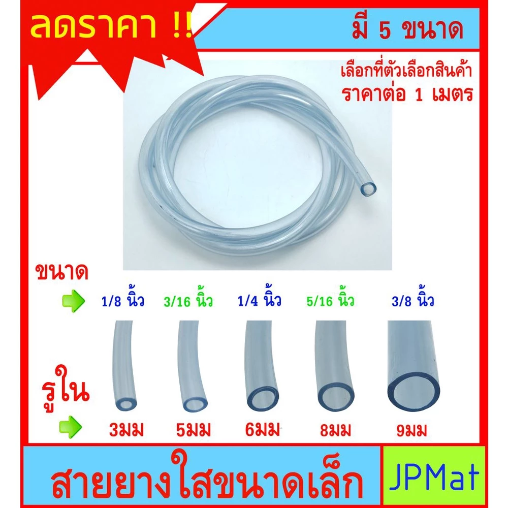 สายยางใส 5 ขนาด งานตู้ปลา ส่งน้ำ DIY เลือกขนาดได้