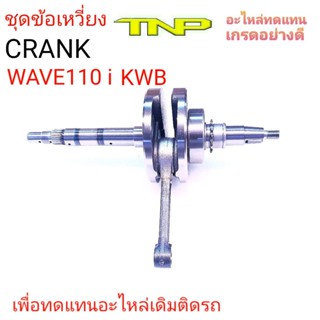 CRANK WAVE110-i KWB,ข้อเหวี่ยงWAVE110i,ข้อเหวี่ยงเวฟ110ไอ,ข้อเหวี่ยงKWB,KWB,CRANK KWB,เพลาข้อเหวี่ยงWAVE110i KWB